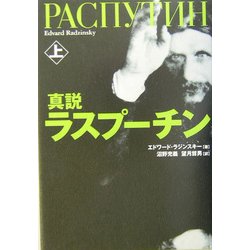 真説ラスプーチン〈上〉 [単行本]