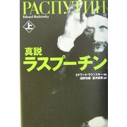 真説ラスプーチン〈上〉 [単行本]
