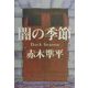闇の季節 [単行本]
