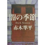闇の季節 [単行本]