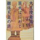 NHKスペシャル 大王陵発掘!巨大はにわと継体天皇の謎 [単行本]