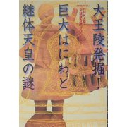 NHKスペシャル 大王陵発掘!巨大はにわと継体天皇の謎 [単行本]