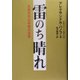 雷のち晴れ―日露外交七年間の真実 [単行本]