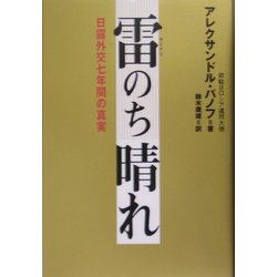 雷のち晴れ―日露外交七年間の真実 [単行本]