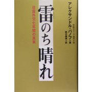 雷のち晴れ―日露外交七年間の真実 [単行本]