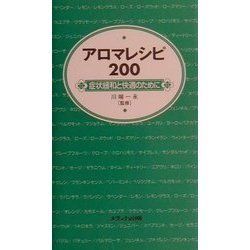 アロマレシピ200―症状緩和と快適のために [単行本]