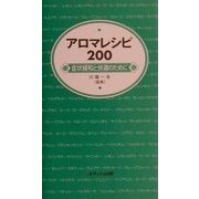 アロマレシピ200―症状緩和と快適のために [単行本]