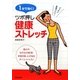1分で効く!ツボ押し健康ストレッチ [単行本]