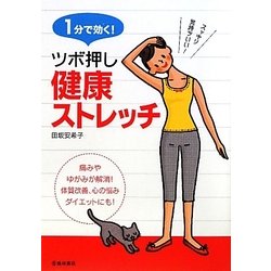 1分で効く!ツボ押し健康ストレッチ [単行本]