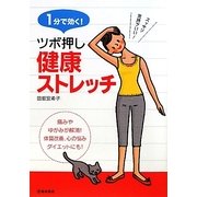 1分で効く!ツボ押し健康ストレッチ [単行本]