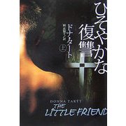 ひそやかな復讐〈上〉(扶桑社ミステリー) [文庫]
