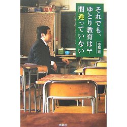 それでも、ゆとり教育は間違っていない [単行本]
