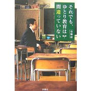 それでも、ゆとり教育は間違っていない [単行本]