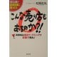 こんな売り方もあるのか?!―高額商品は接点マーケティングで定価で売れ! [単行本]