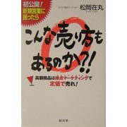 こんな売り方もあるのか?!―高額商品は接点マーケティングで定価で売れ! [単行本]