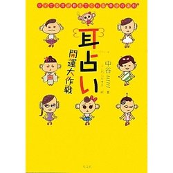 耳占い開運大作戦―ツイてる耳が教えてくれる“幸せの法則” [単行本]