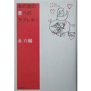 あの世への妻へのラブレター [単行本]