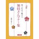 京都発極上作法で魅せる舞妓さんマナー集 [単行本]