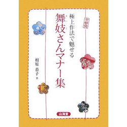 京都発極上作法で魅せる舞妓さんマナー集 [単行本]