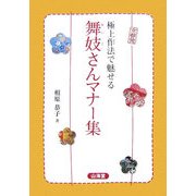 京都発極上作法で魅せる舞妓さんマナー集 [単行本]
