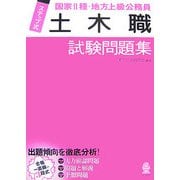 ステップ式 国家2種・地方上級公務員「土木職」試験問題集 [単行本]