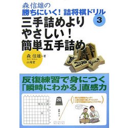 森信雄の勝ちにいく!詰将棋ドリル〈3〉三手詰めよりやさしい!簡単五手詰め [単行本]