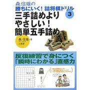 森信雄の勝ちにいく!詰将棋ドリル〈3〉三手詰めよりやさしい!簡単五手詰め [単行本]
