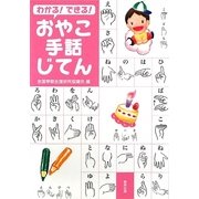 わかる!できる!おやこ手話じてん [単行本]