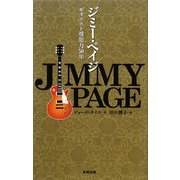 ジミー・ペイジ ギタリスト飛龍力50年 [単行本]