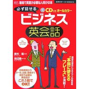 必ず話せるビジネス英会話(主婦の友ベストBOOKS) [単行本]