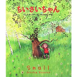 ちいさいちゃん(主婦の友はじめてブック―おはなしシリーズ) [絵本]