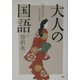 大人の国語―隠れた名文はこれだけある [単行本]