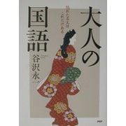 大人の国語―隠れた名文はこれだけある [単行本]