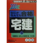 なにがなんでも合格 宅建〈下〉宅建業法・法令上の制限・税・その他 [全集叢書]