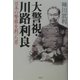 大警視・川路利良―日本の警察を創った男 [単行本]