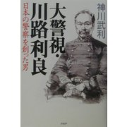 大警視・川路利良―日本の警察を創った男 [単行本]