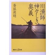 川漁師 神々しき奥義(講談社プラスアルファ新書) [新書]