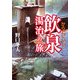 からだにいい 飲泉 湯治の旅 [単行本]