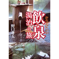 からだにいい 飲泉 湯治の旅 [単行本]