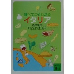 食べてこそわかるイタリア(講談社文庫) [文庫]