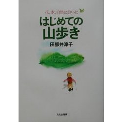 はじめての山歩き―花、木、自然に会いに [単行本]