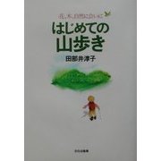 はじめての山歩き―花、木、自然に会いに [単行本]