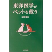 東洋医学がペットを救う [単行本]