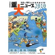 2010年中学入試用重大ニュース―社会&理科の時事問題対策! [単行本]