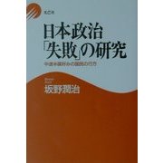 日本政治「失敗」の研究―中途半端好みの国民の行方 [単行本]