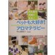 ペットも大好き!アロマテラピー―犬も猫も元気になる! [単行本]