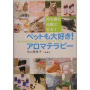 ペットも大好き!アロマテラピー―犬も猫も元気になる! [単行本]