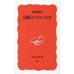 芸術のパトロンたち [新書]