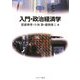 入門・政治経済学(MINERVA TEXT LIBRARY) [全集叢書]