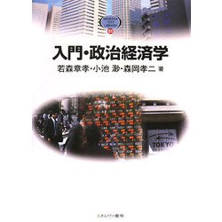 入門・政治経済学(MINERVA TEXT LIBRARY) [全集叢書]
